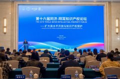 第十六届同济—拜耳学问产权论坛举行