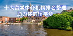 南京正轨出国留学中介机构排名前十一览汇总