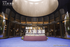 陆家嘴太古源源邸首页售楼处德律风→太古源源